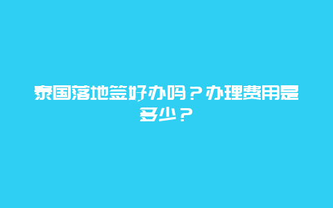 泰国落地签好办吗？办理费用是多少？