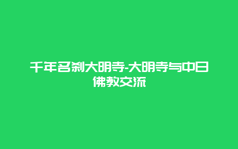 千年名刹大明寺-大明寺与中日佛教交流