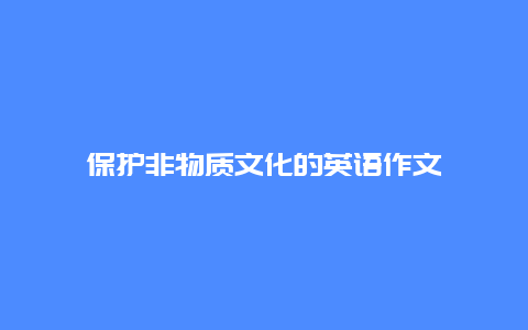 保护非物质文化的英语作文