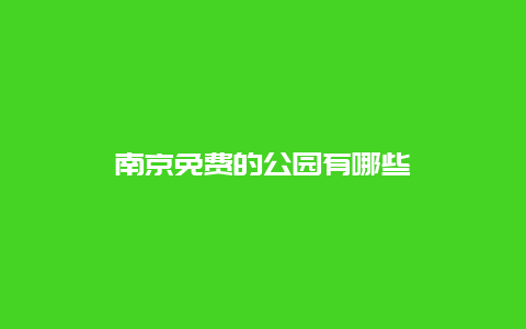 南京免费的公园有哪些