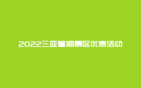 2022三亚暑期景区优惠活动