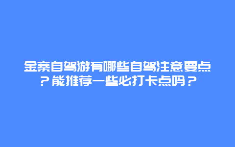 金寨自驾游有哪些自驾注意要点？能推荐一些必打卡点吗？