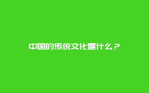 中国的传统文化是什么？