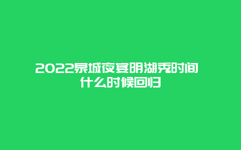 2022泉城夜宴明湖秀时间 什么时候回归