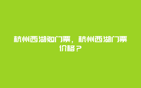 杭州西湖勉门票，杭州西湖门票价格？