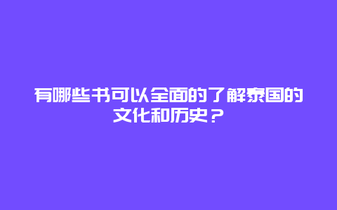 有哪些书可以全面的了解泰国的文化和历史？