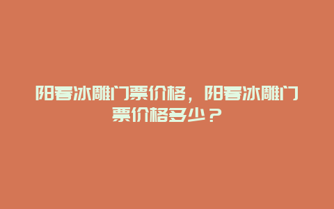 阳春冰雕门票价格，阳春冰雕门票价格多少？