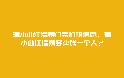 建水曲江温泉门票价格信息，建水曲江温泉多少钱一个人？