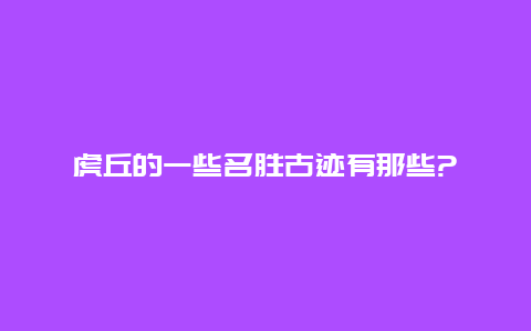 虎丘的一些名胜古迹有那些?