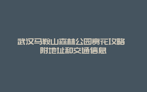 武汉马鞍山森林公园赏花攻略 附地址和交通信息