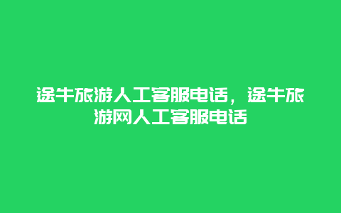 途牛旅游人工客服电话，途牛旅游网人工客服电话