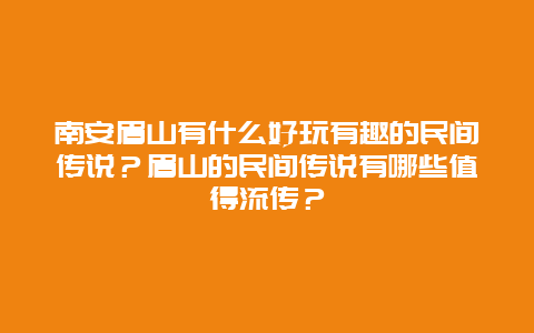 南安眉山有什么好玩有趣的民间传说？眉山的民间传说有哪些值得流传？