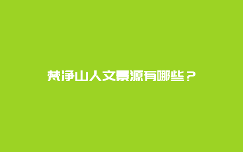 梵净山人文景源有哪些？