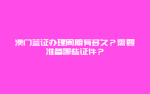 澳门签证办理周期有多久？需要准备哪些证件？