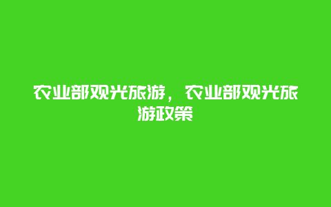 农业部观光旅游，农业部观光旅游政策