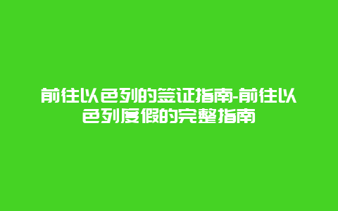 前往以色列的签证指南-前往以色列度假的完整指南