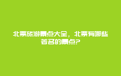 北票旅游景点大全，北票有哪些著名的景点?