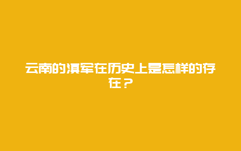 云南的滇军在历史上是怎样的存在？