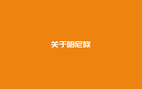 关于哈尼族