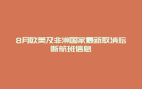 8月欧美及非洲国家最新取消熔断航班信息