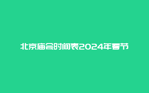 北京庙会时间表2024年春节