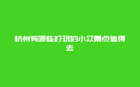 杭州有哪些好玩的小众景点值得去