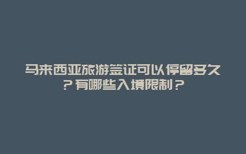 马来西亚旅游签证可以停留多久？有哪些入境限制？