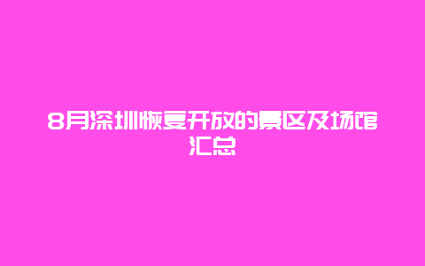 8月深圳恢复开放的景区及场馆汇总