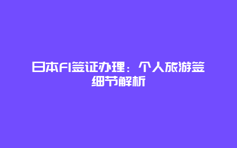 日本F1签证办理：个人旅游签细节解析