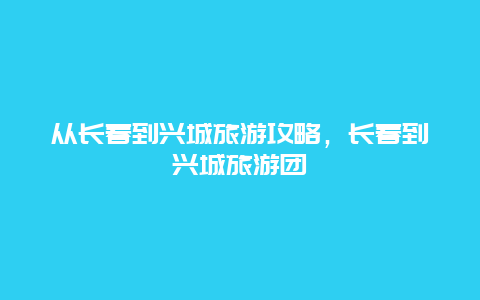 从长春到兴城旅游攻略，长春到兴城旅游团