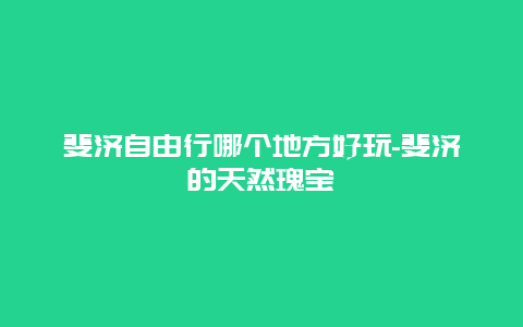 斐济自由行哪个地方好玩-斐济的天然瑰宝