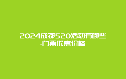 2024成都520活动有哪些-门票优惠价格