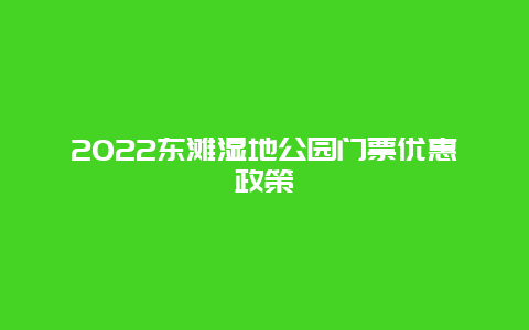 2022东滩湿地公园门票优惠政策