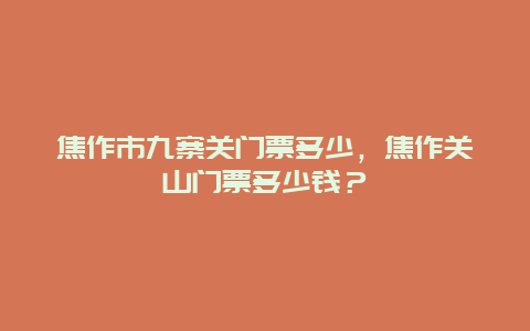 焦作市九寨关门票多少，焦作关山门票多少钱？