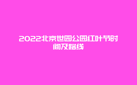 2022北京世园公园红叶节时间及路线