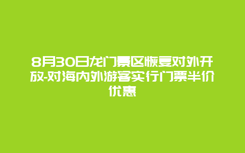 8月30日龙门景区恢复对外开放-对海内外游客实行门票半价优惠