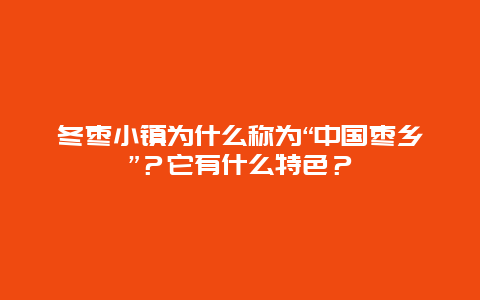 冬枣小镇为什么称为“中国枣乡”？它有什么特色？