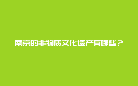 南京的非物质文化遗产有哪些？