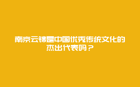 南京云锦是中国优秀传统文化的杰出代表吗？