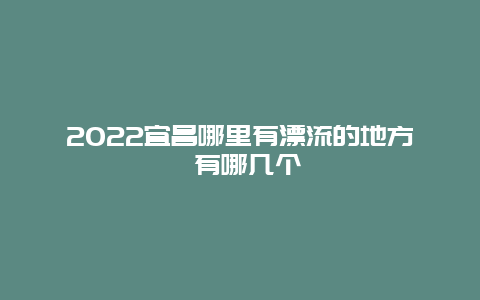 2022宜昌哪里有漂流的地方 有哪几个