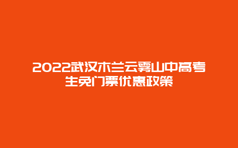 2022武汉木兰云雾山中高考生免门票优惠政策