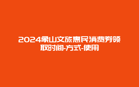 2024象山文旅惠民消费券领取时间-方式-使用