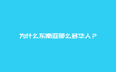 为什么东南亚那么多华人？