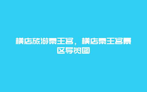 横店旅游秦王宫，横店秦王宫景区导览图