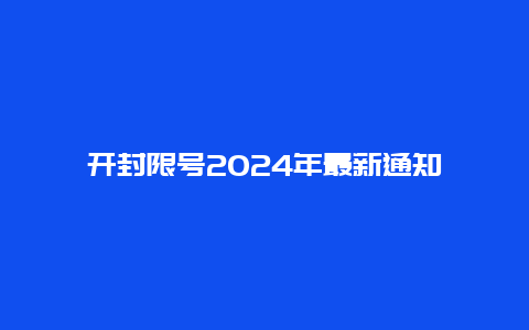 开封限号2024年最新通知