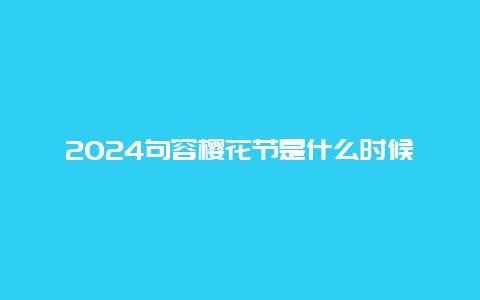 2024句容樱花节是什么时候