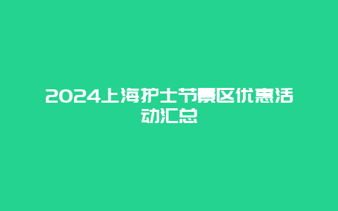 2024上海护士节景区优惠活动汇总