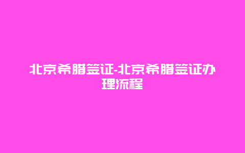 北京希腊签证-北京希腊签证办理流程