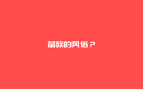 苗族的风俗？