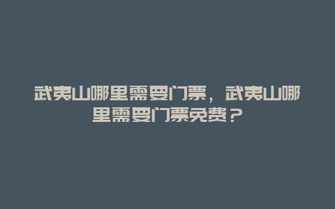 武夷山哪里需要门票，武夷山哪里需要门票免费？